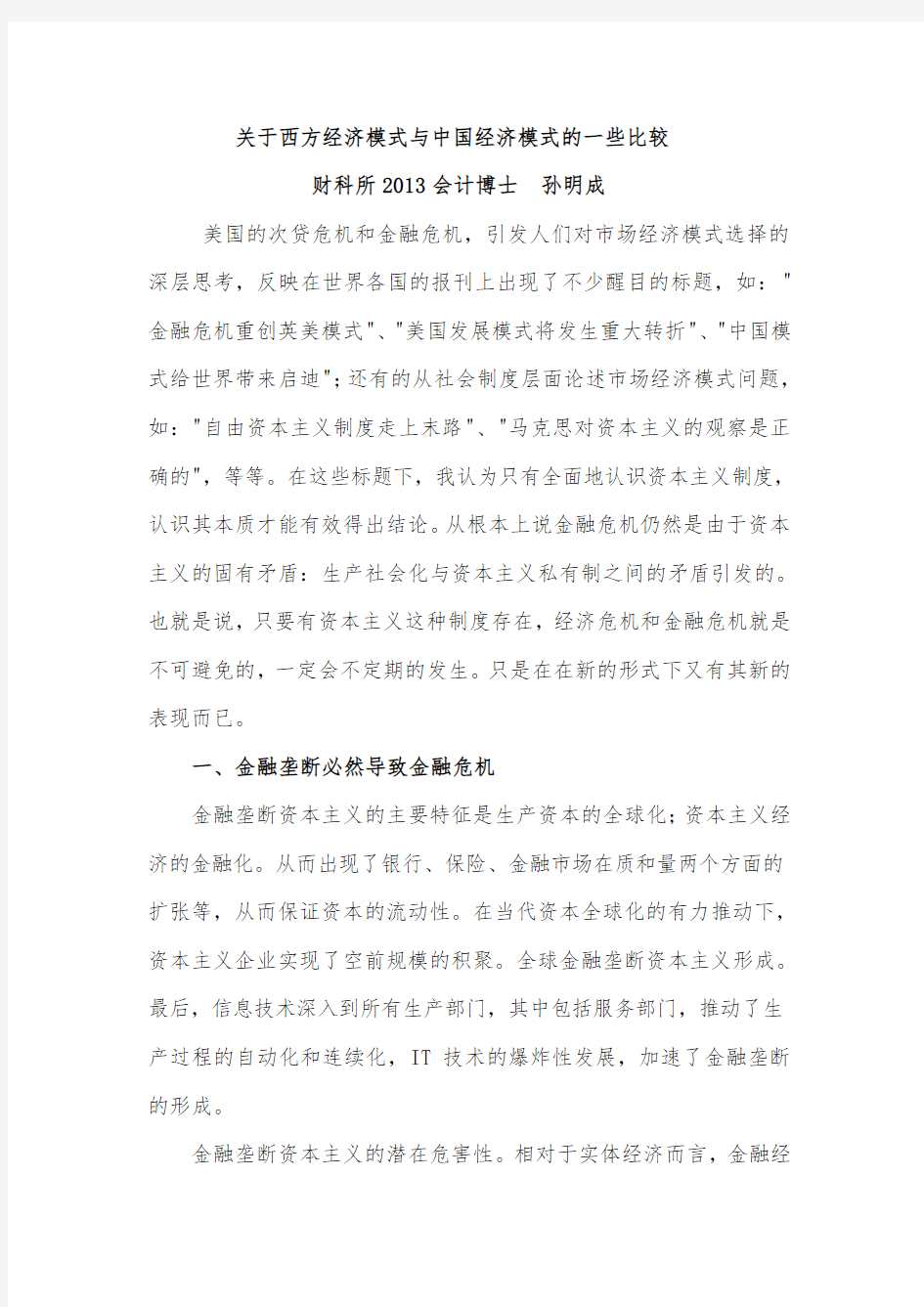 关于西方经济模式与中国经济模式的一些比较