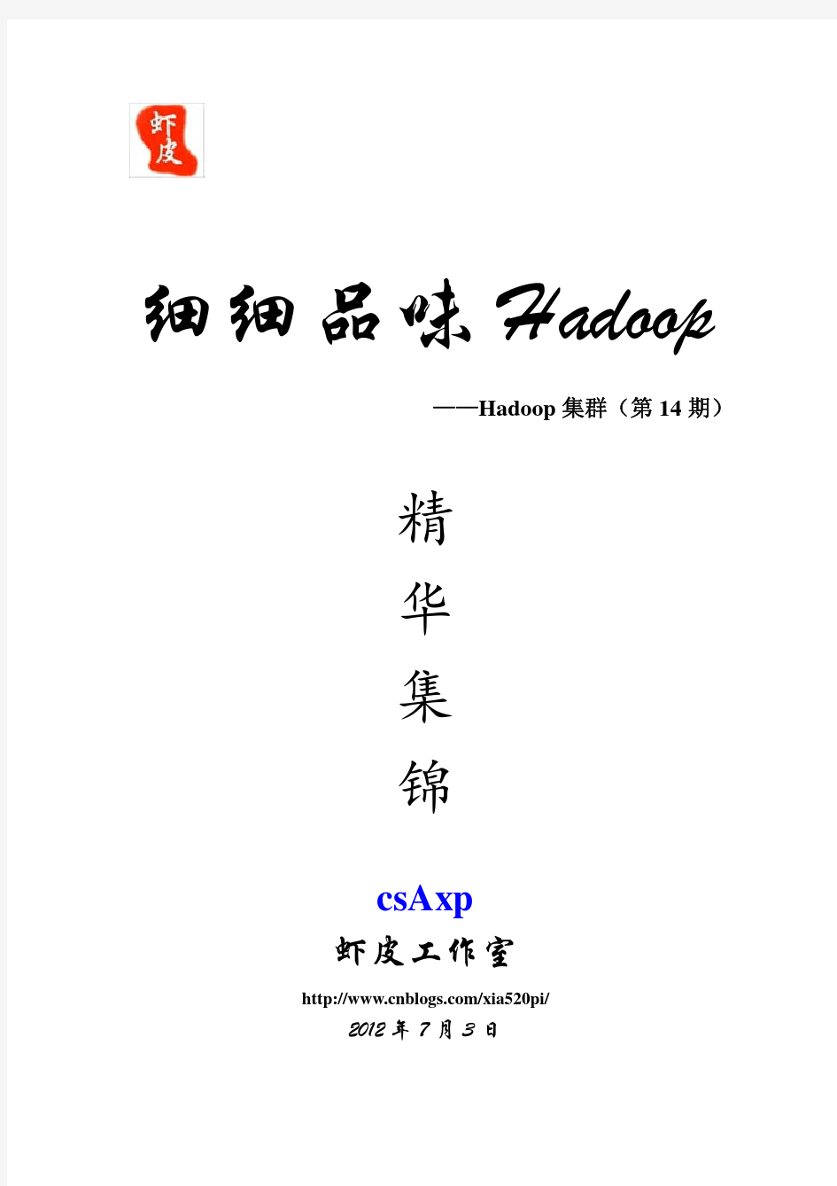 细细品味Hadoop_Hadoop集群(第14期)_Hive应用开发