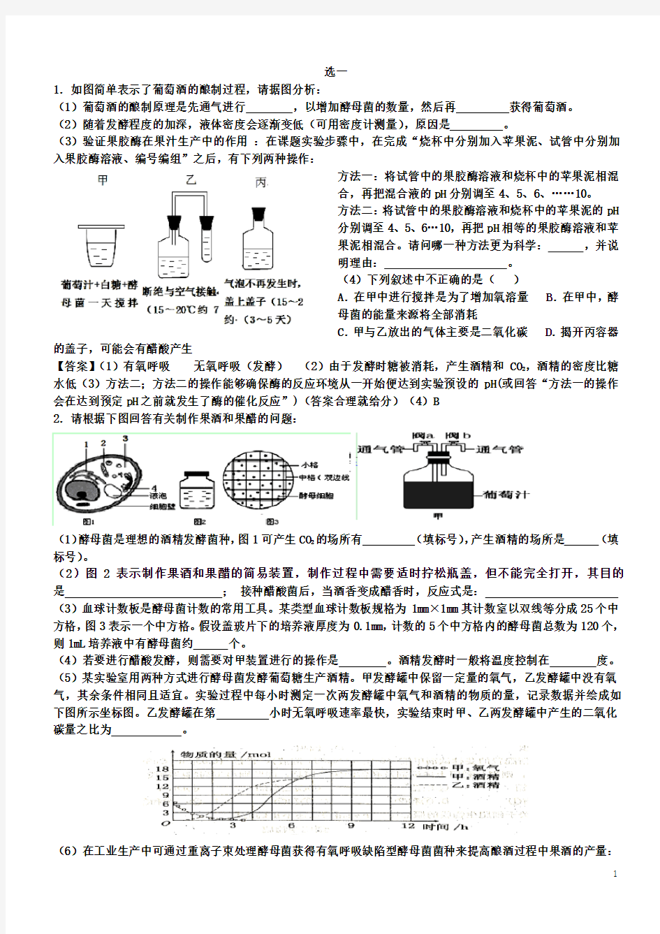 高中生物选修一试题集