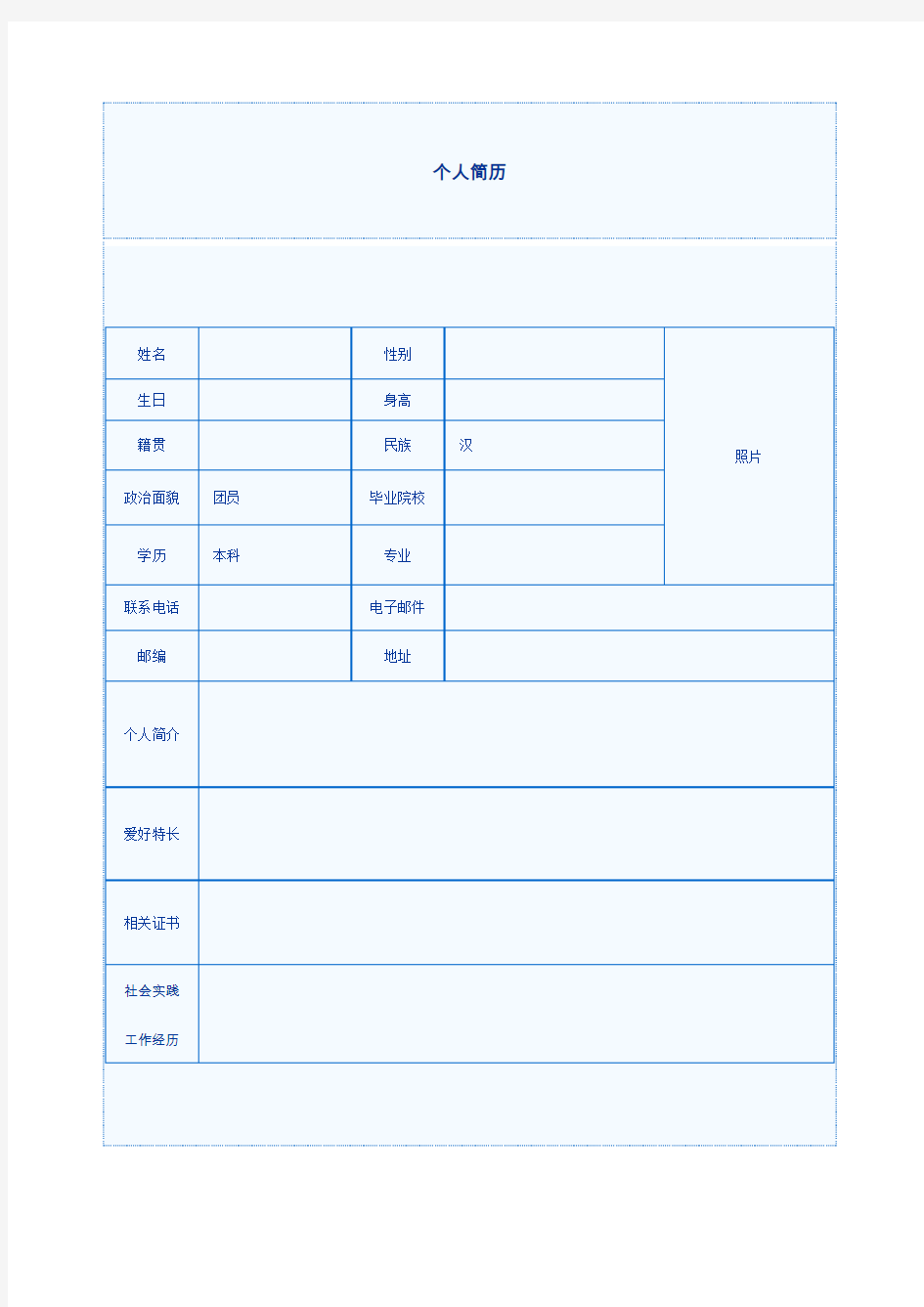 中英文个人简历模板1