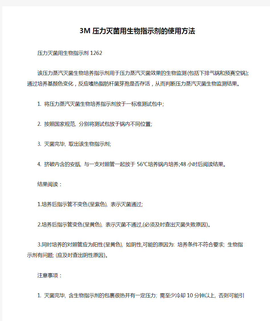 3M压力灭菌用生物指示剂的使用方法