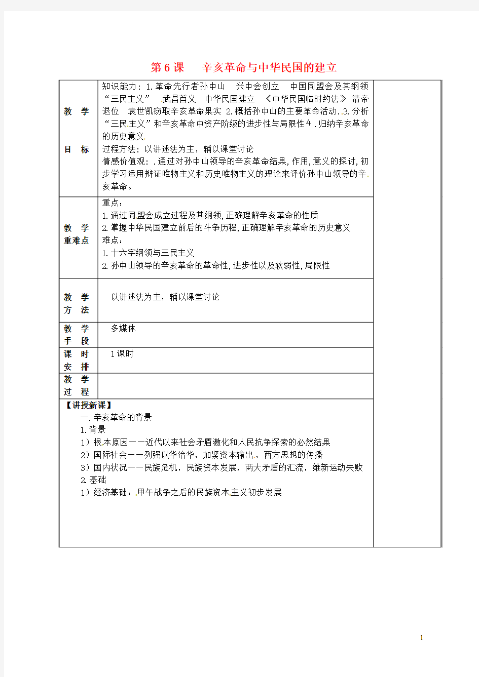 八年级历史上册 第6课 辛亥革命与中华民国的建立教案 华东师大版