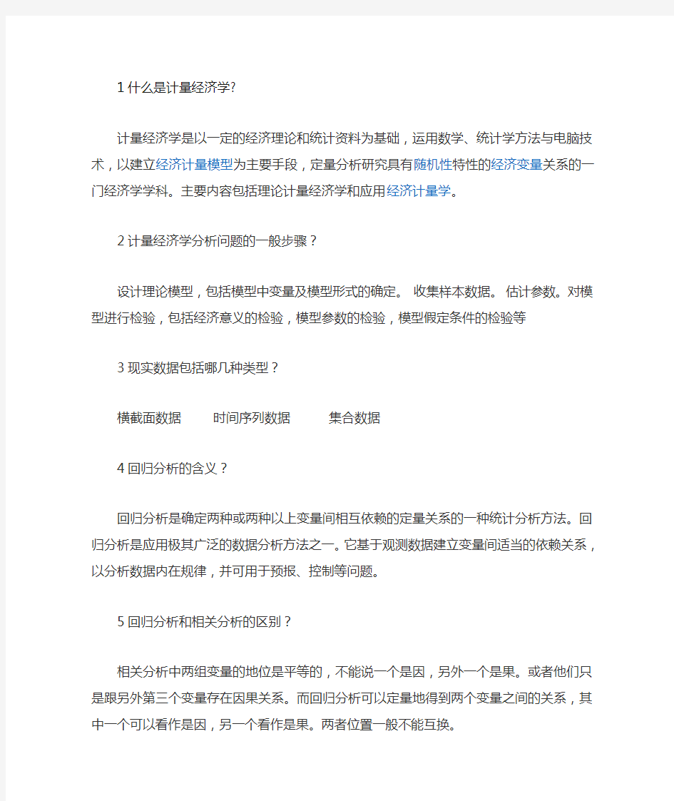 1什么是计量经济学