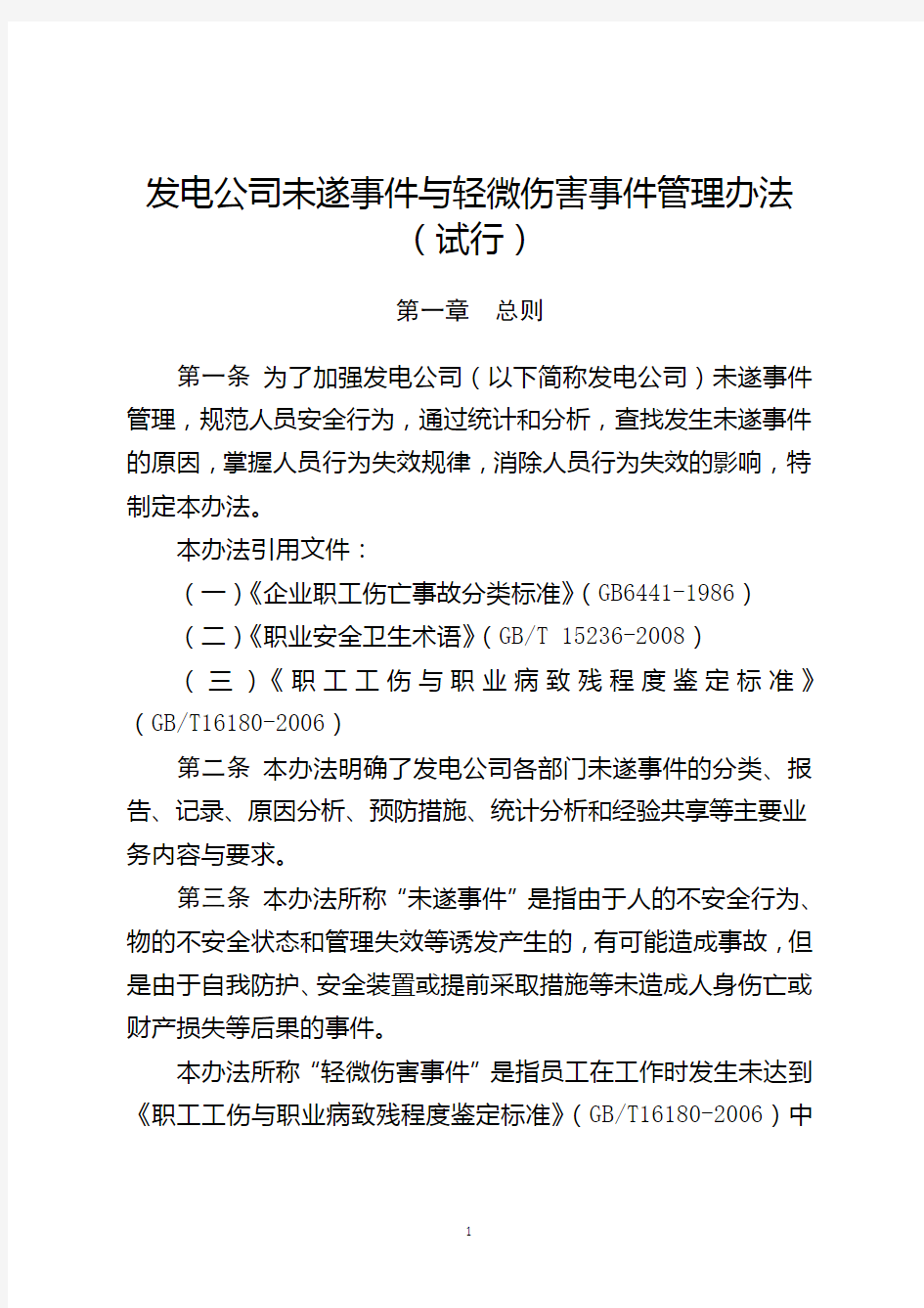 未遂事件与轻微伤害事件管理办法(试行)