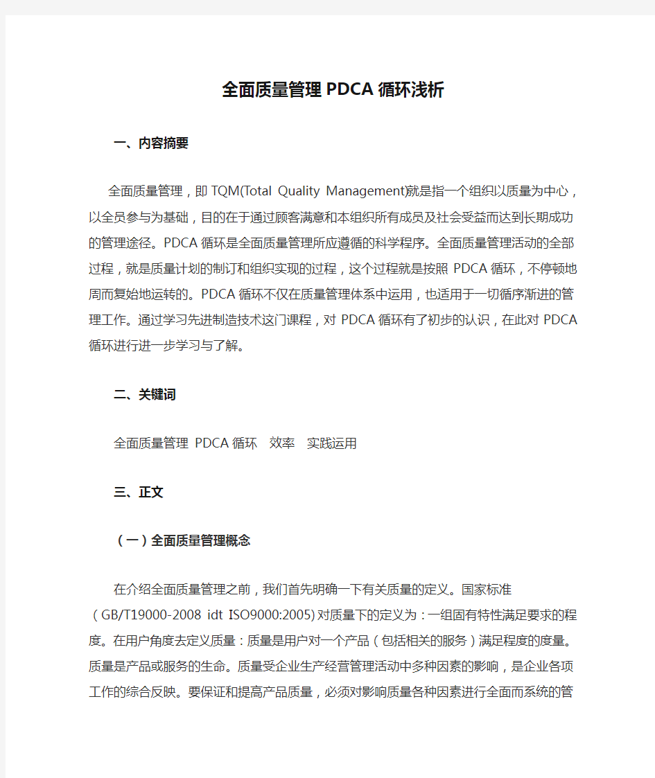 全面质量管理PDCA循环浅析