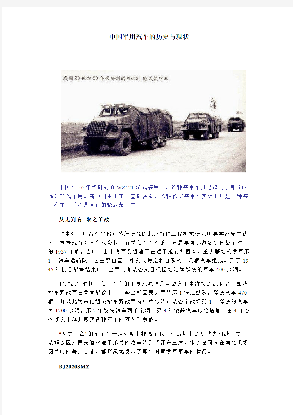 中国军用汽车的历史与现状