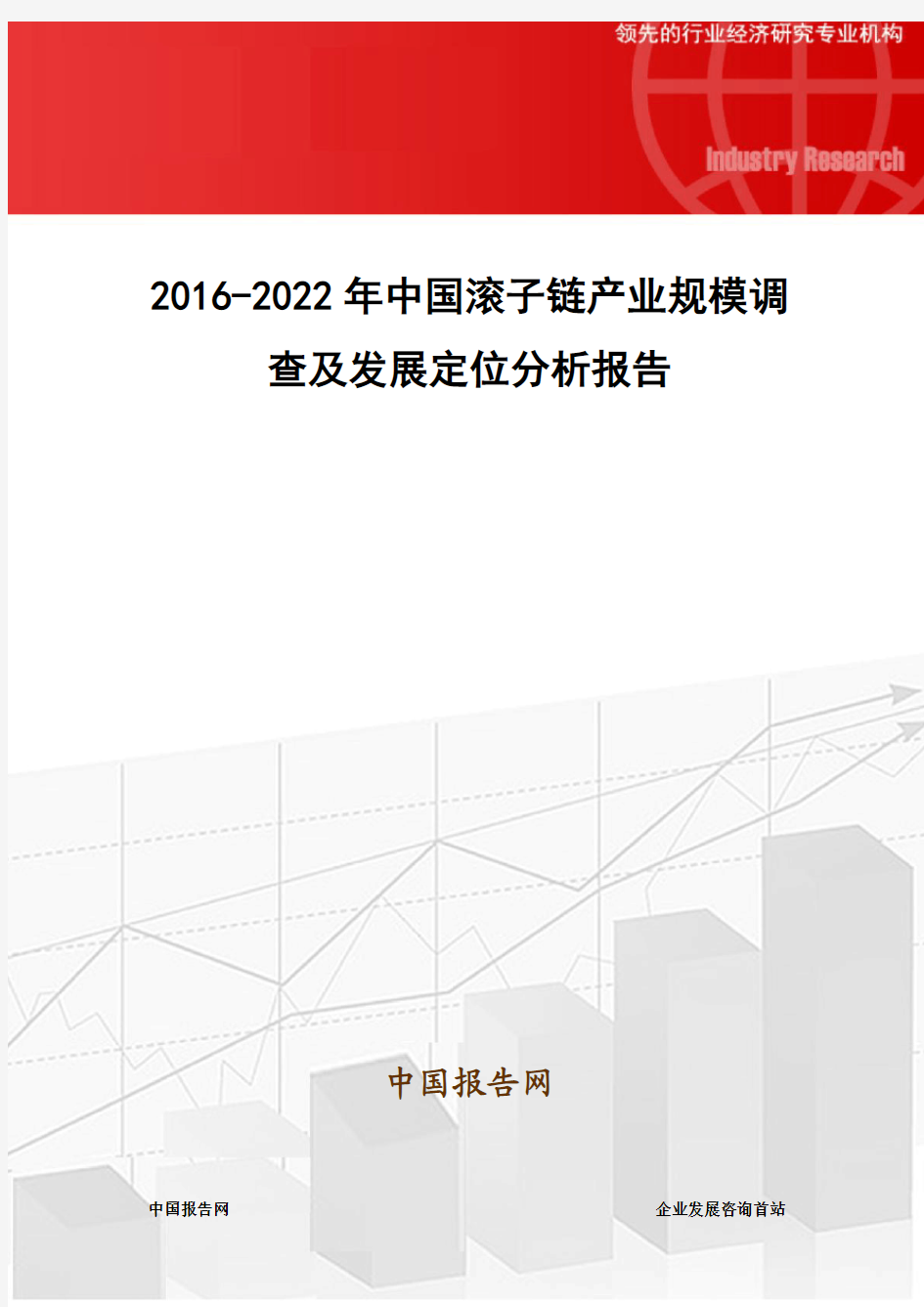 2016-2022年中国滚子链产业规模调查及发展定位分析报告