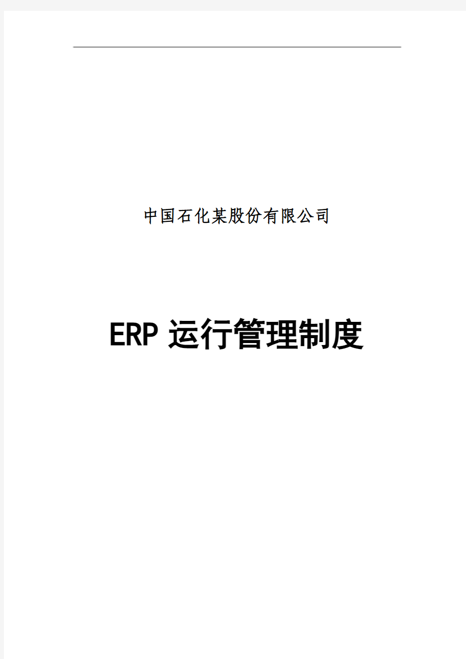 中国石化某股份有限公司ERP运行管理制度(doc 130)