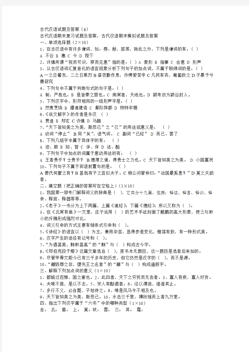 古代汉语试题6及答案