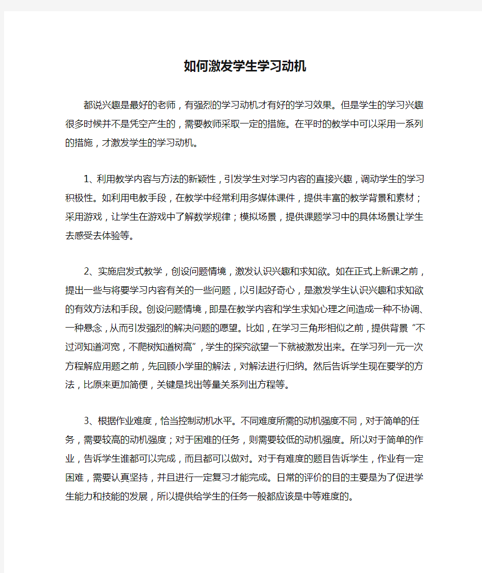 如何激发学生学习动机