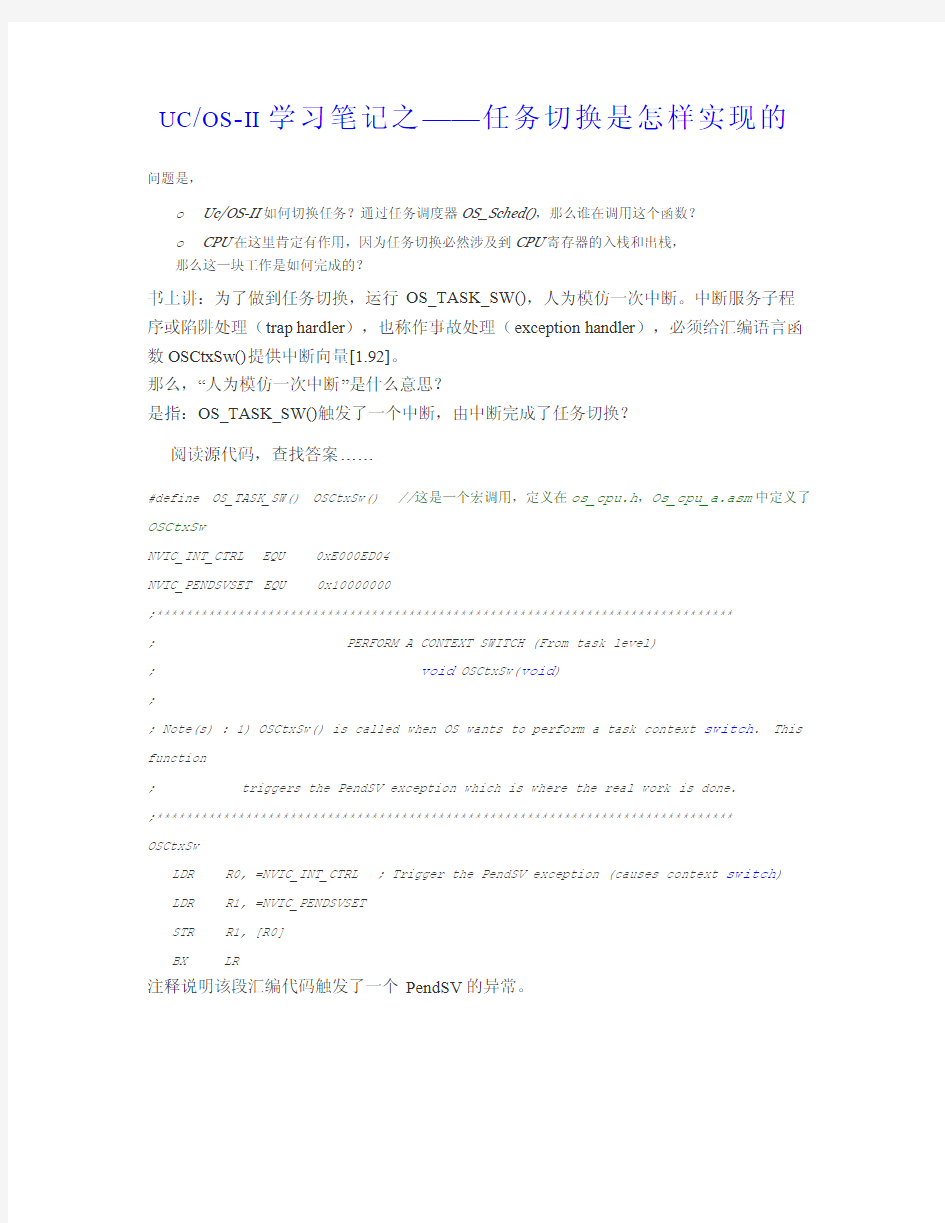 ucosII任务切换是怎样实现的