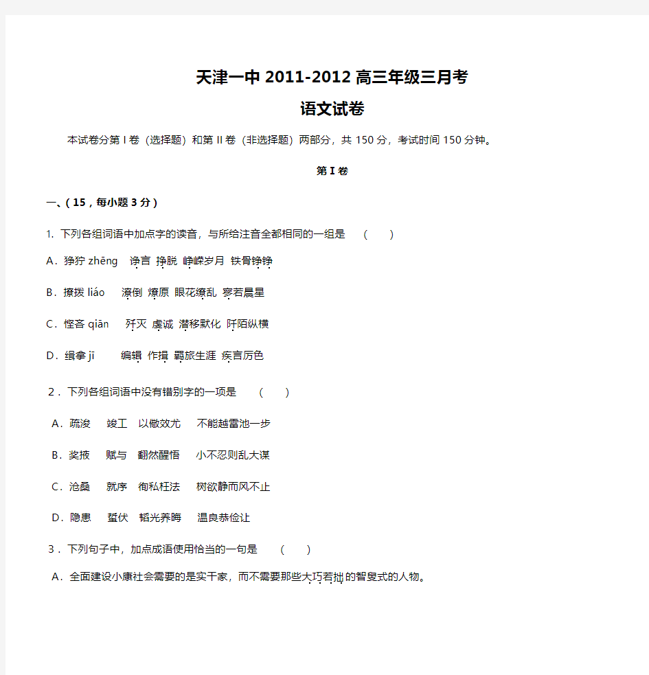 天津一中2011-2012高三年级三月考 语文试卷