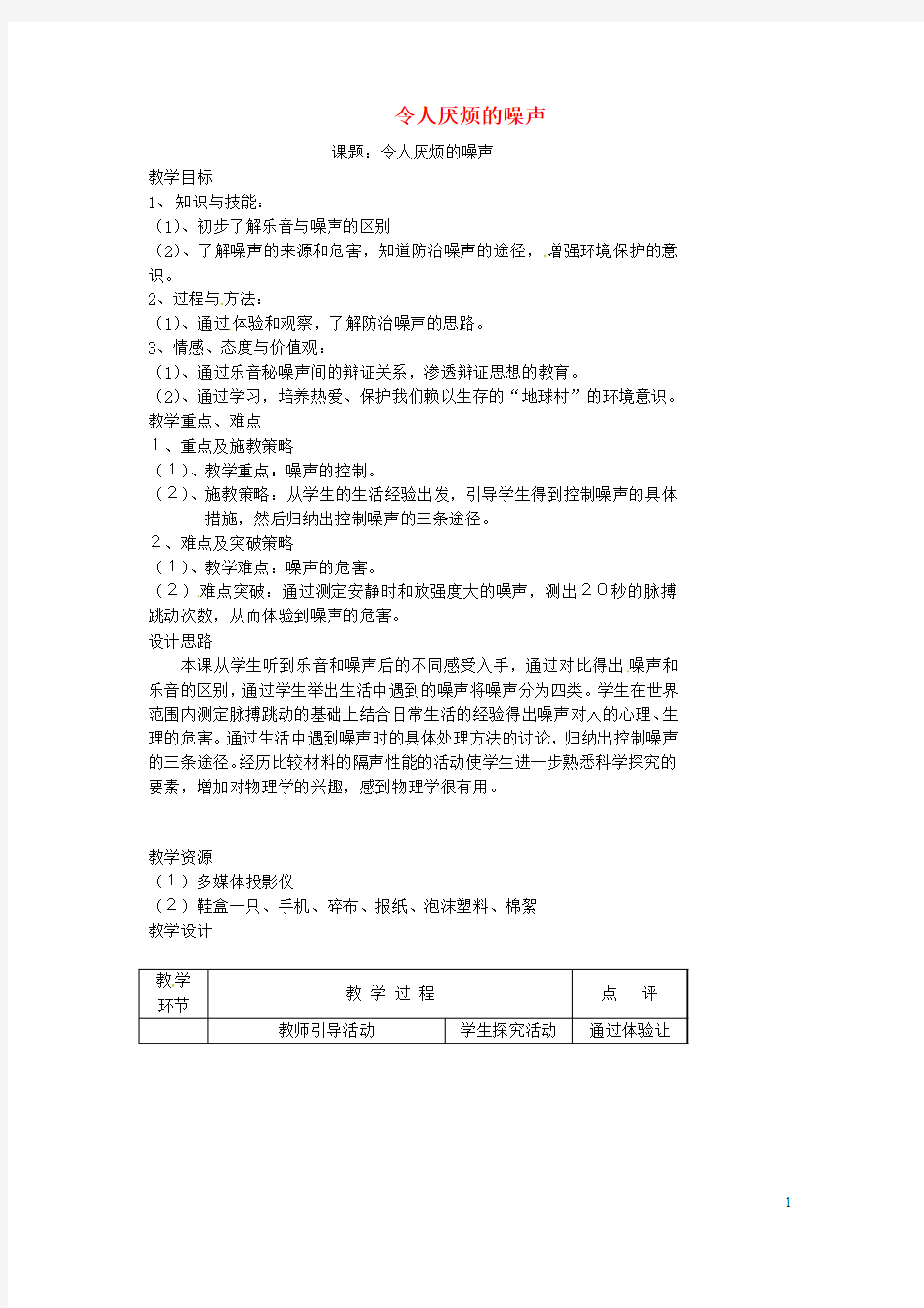 江苏省丹阳市华南实验学校八年级物理上册 1.3 令人厌烦的噪声教案 苏科版