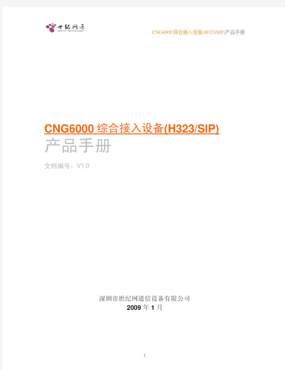 CNG6000综合接入设备产品手册