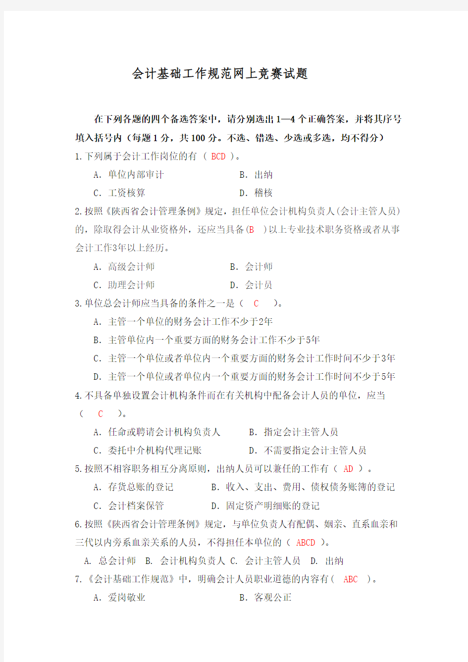 陕西省会计基础工作规范知识竞赛参考答案