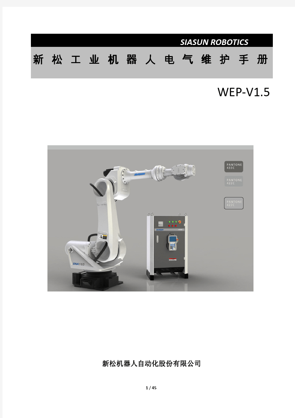 WEP-V1.5新松工业机器人电气维护手册-适用SR20,SR35,SR50,SR80,SR120,SR165,SR210系列