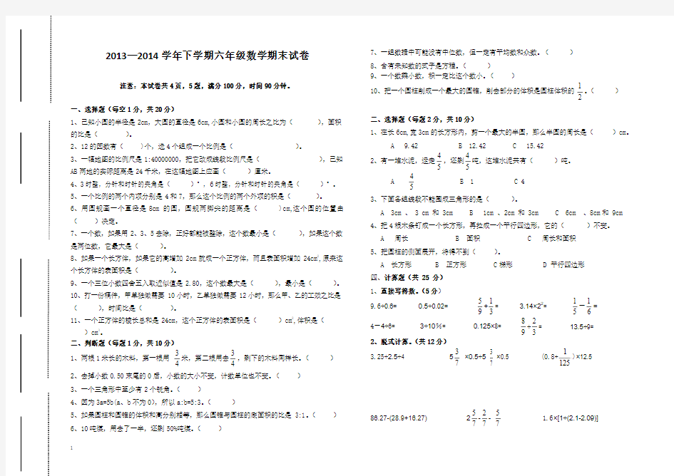 2013-2014学年第二学期小学六年级数学期末试卷及答案