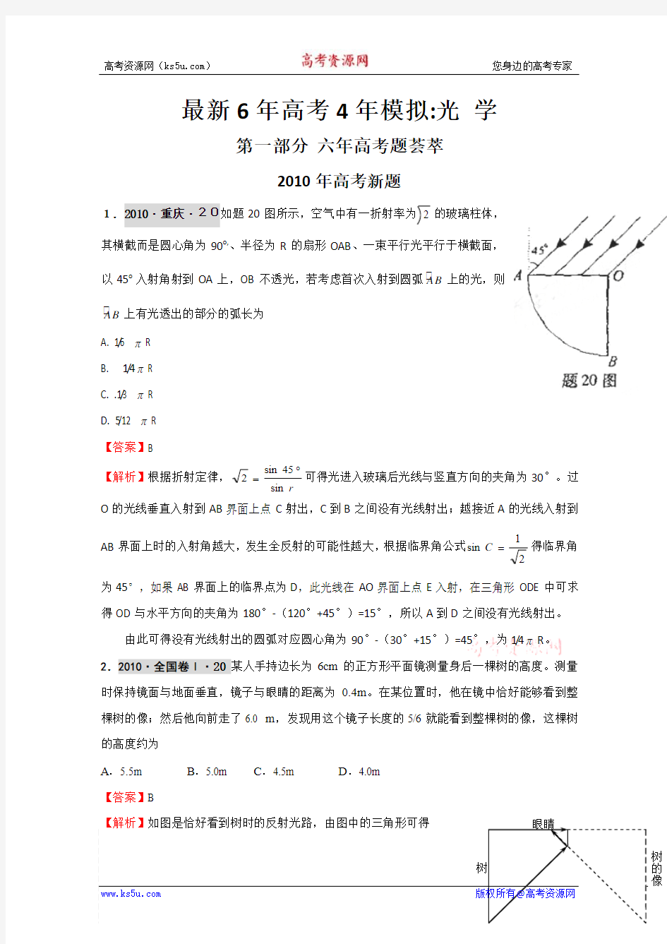 【物理】最新6年高考4年模拟分类汇编：光、相对论