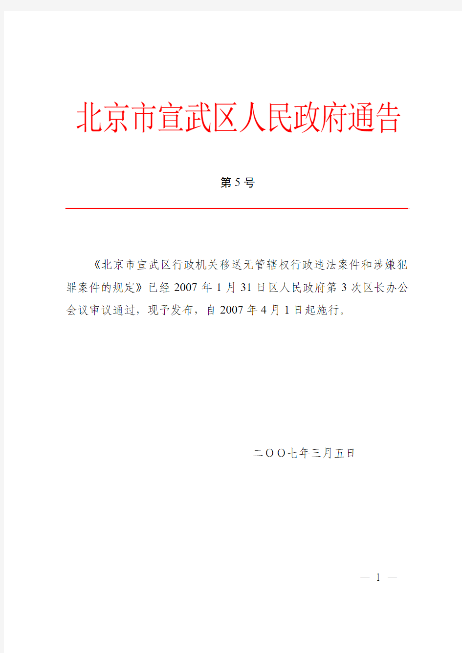 北京市宣武区人民政府通告