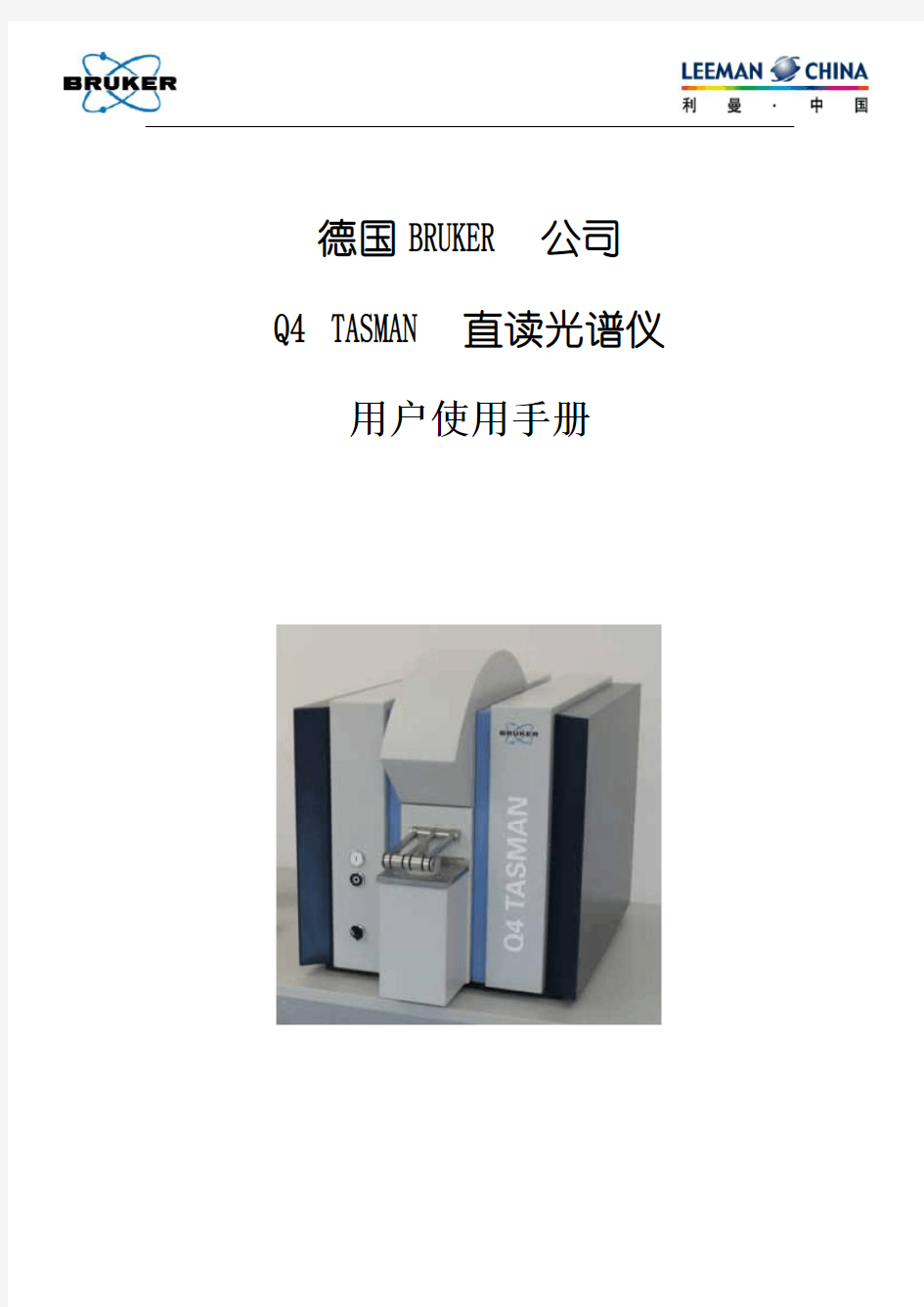 Bruker Q4 TASMAN全谱直读光谱仪使用手册