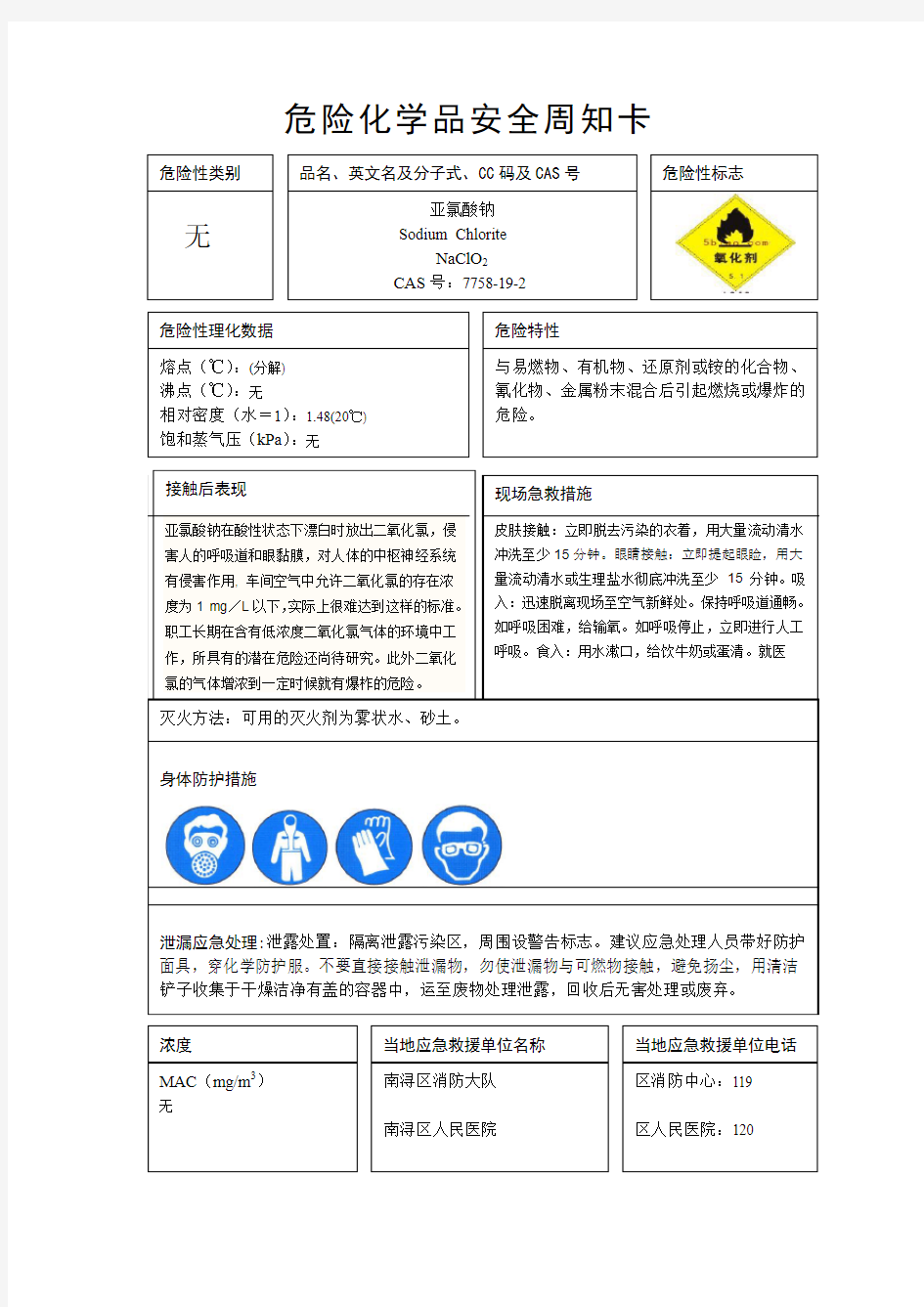 亚氯酸钠安全周知卡