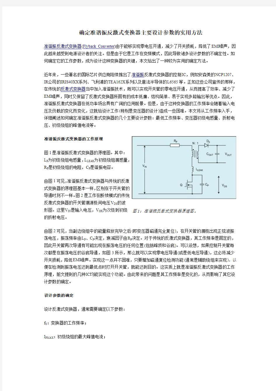 确定准谐振反激式变换器主要设计参数的实用方法