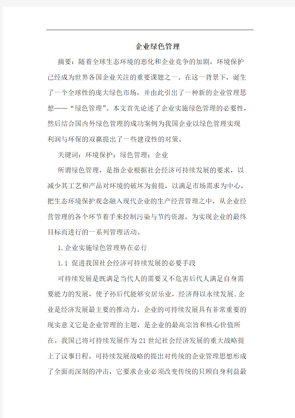 企业绿色管理