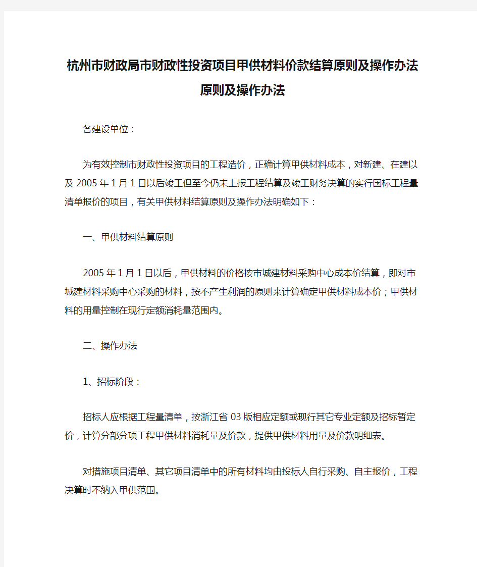 杭州市财政局市财政性投资项目甲供材料价款结算原则及操作办法原则及操作办法