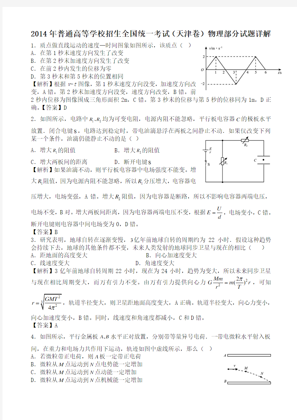 2014年高考真题——理综物理(天津卷)_(word解析版)_2