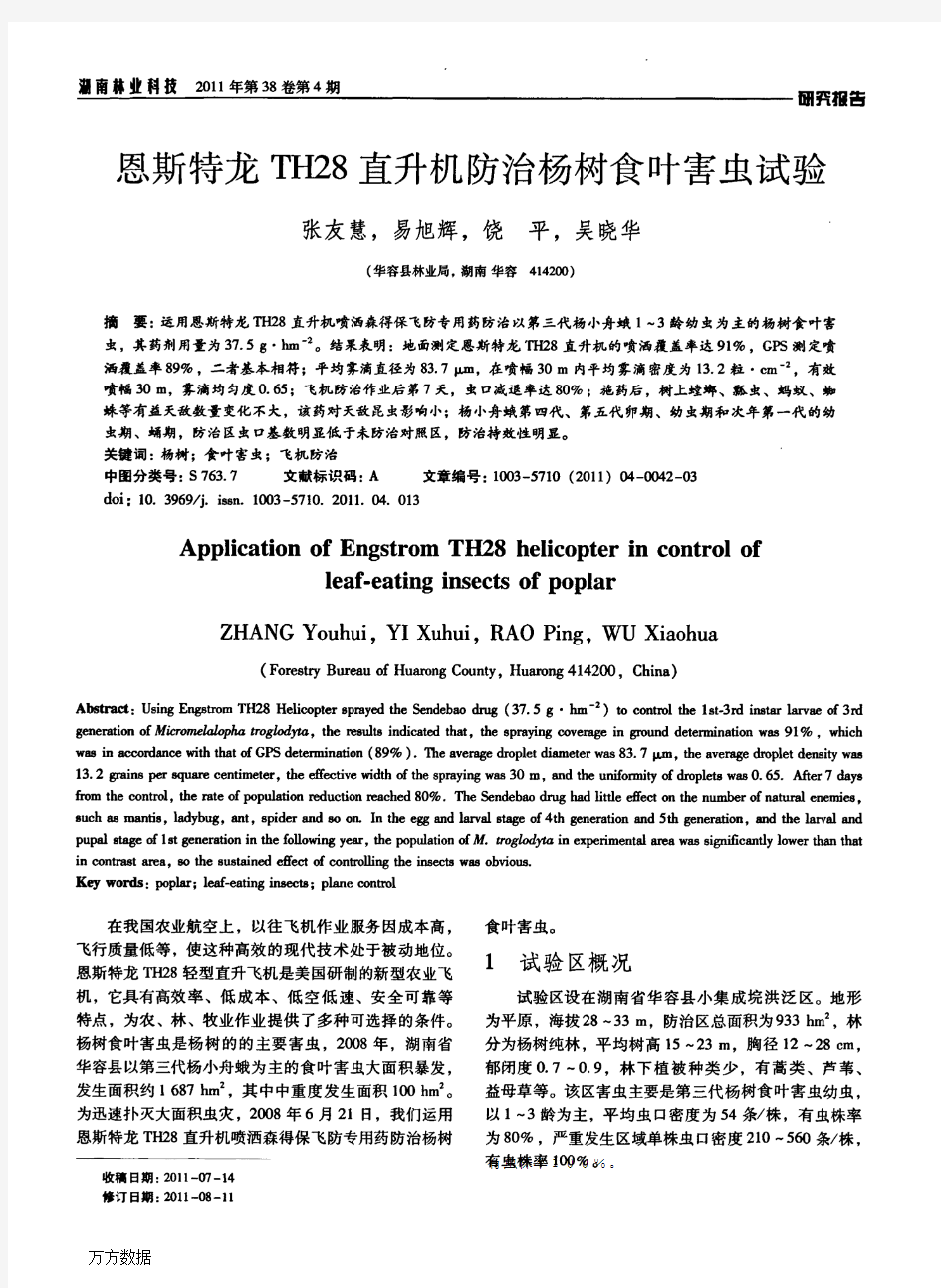 恩斯特龙TH28直升机防治杨树食叶害虫试验