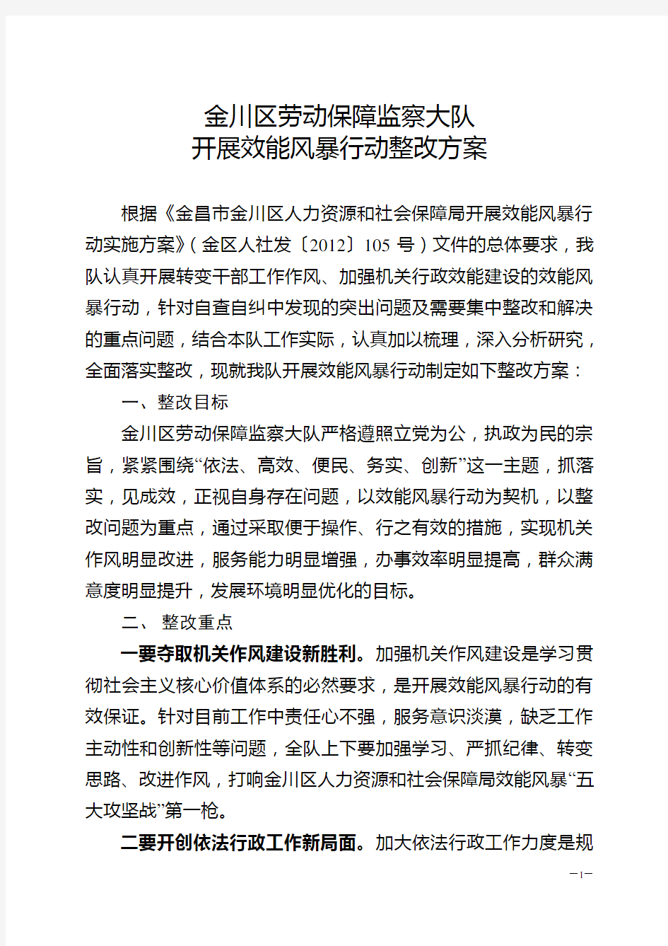 劳动监察-效能风暴 整改方案