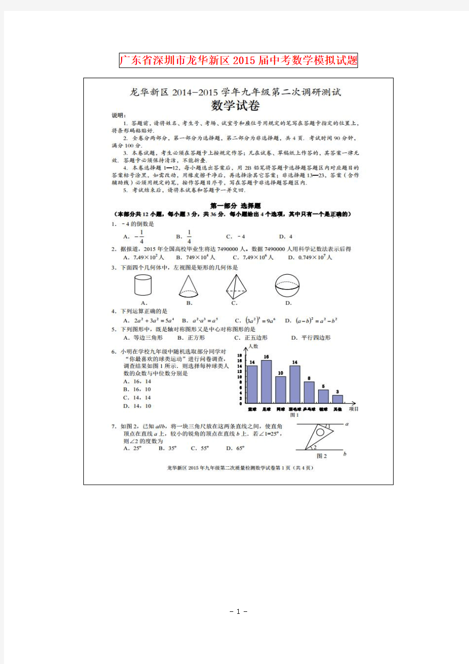 2014~2015学年度 最新 深圳市龙华新区2015届中考数学模拟试题