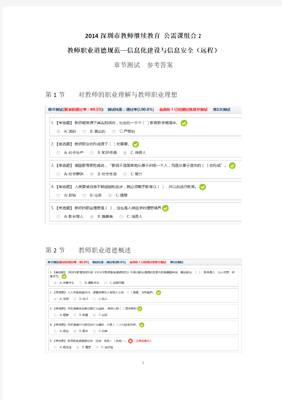 2014深圳市教师继续教育 公需课组合2 教师职业道德规范 - 信息化建设与信息安全(远程)章节测试答案