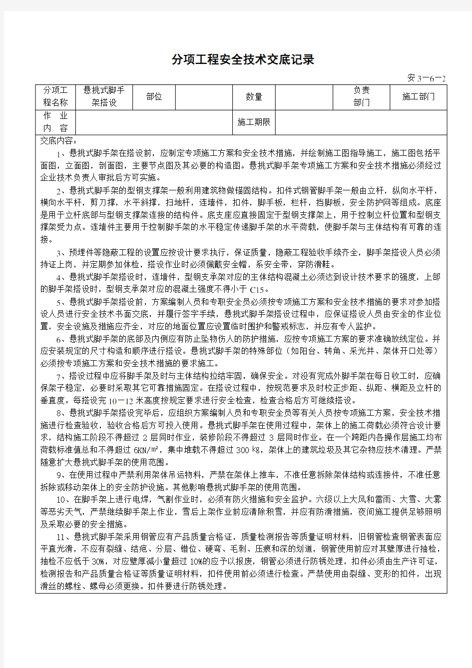 悬挑脚手架搭设安全技术交底