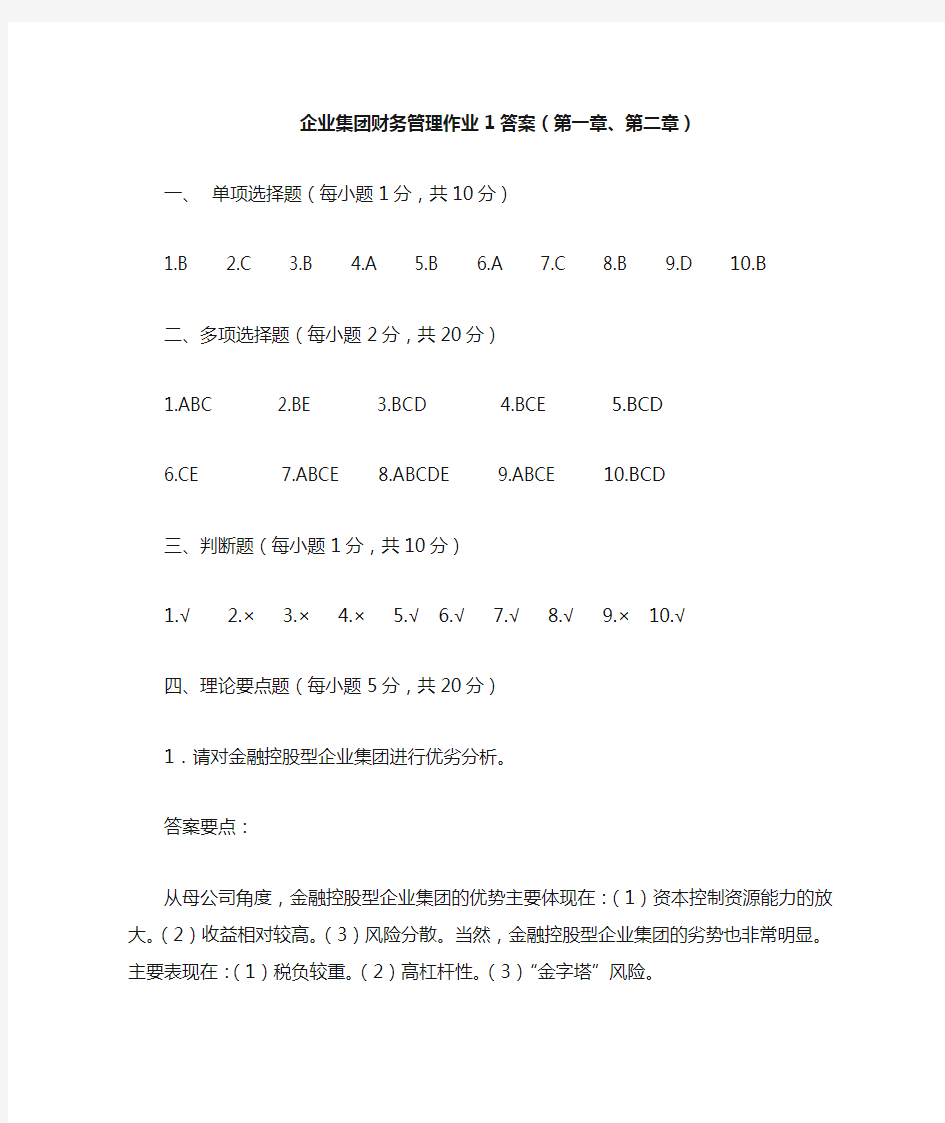 企业集团财务管理作业1答案