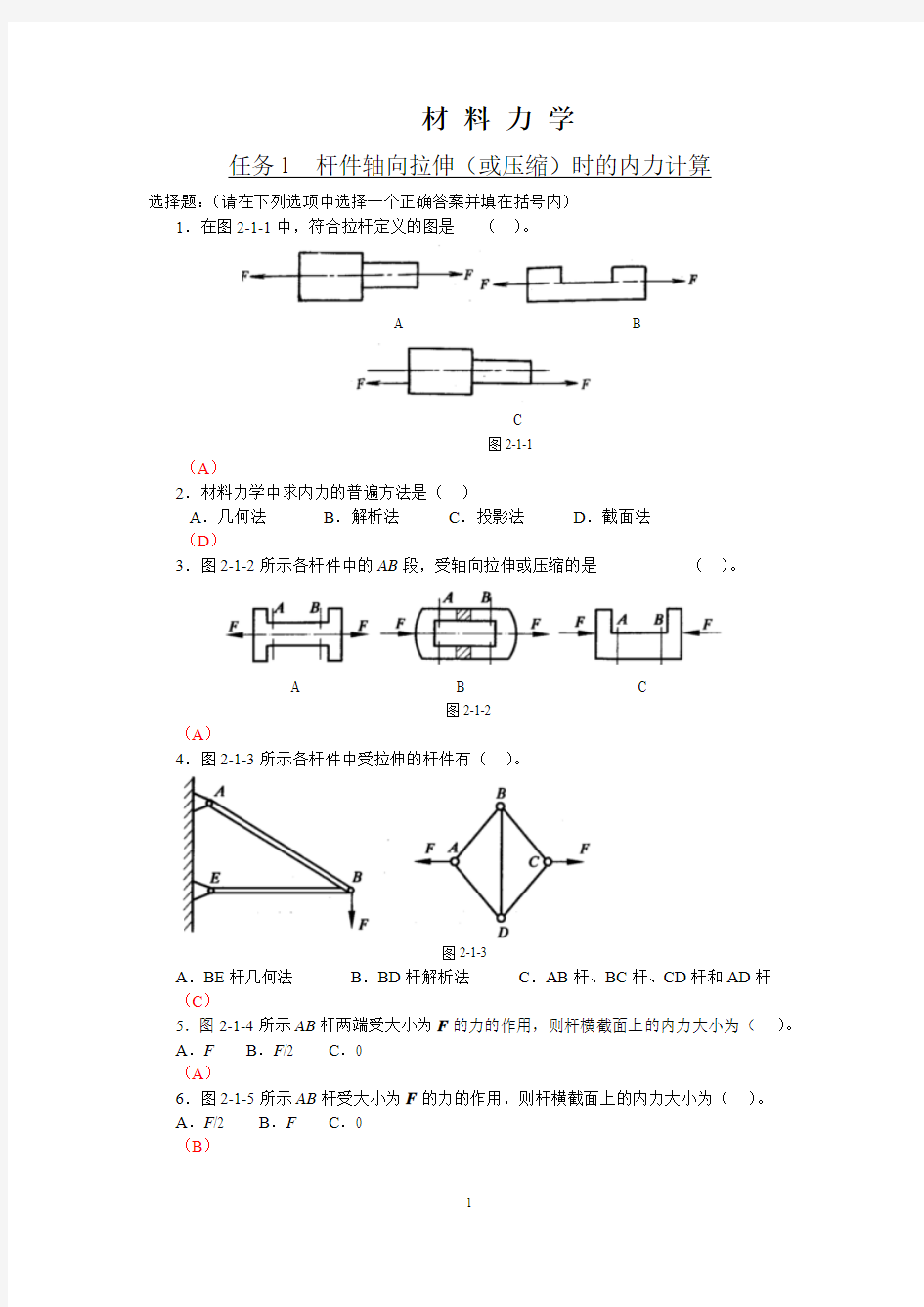 孙老师的资料---材料力学习题