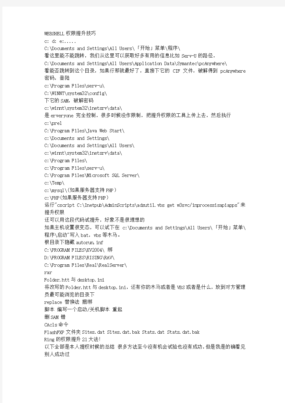 最全的WEBSHELL提权大大全