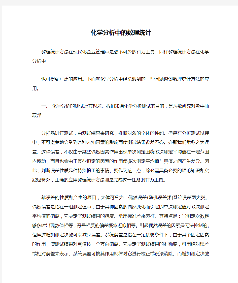 化学分析中的数理统计