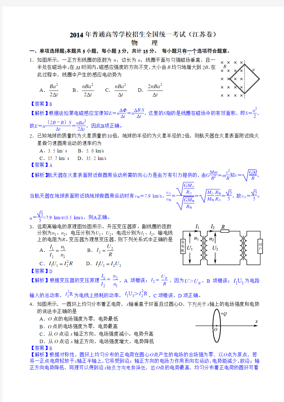 2014年普通高等学校招生全国统一考试(江苏卷)