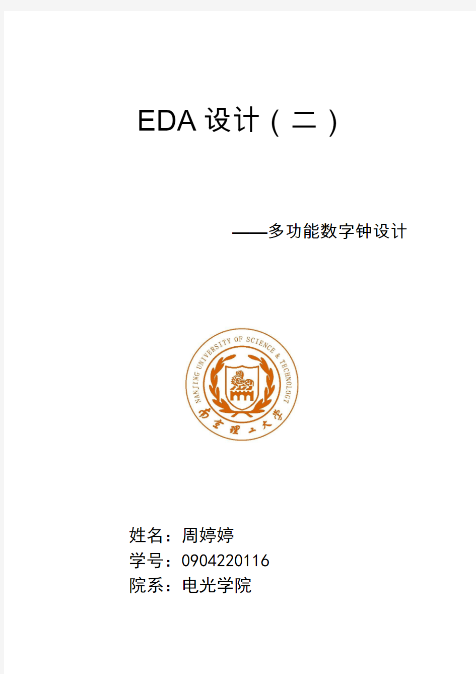 EDA多功能数字钟设计