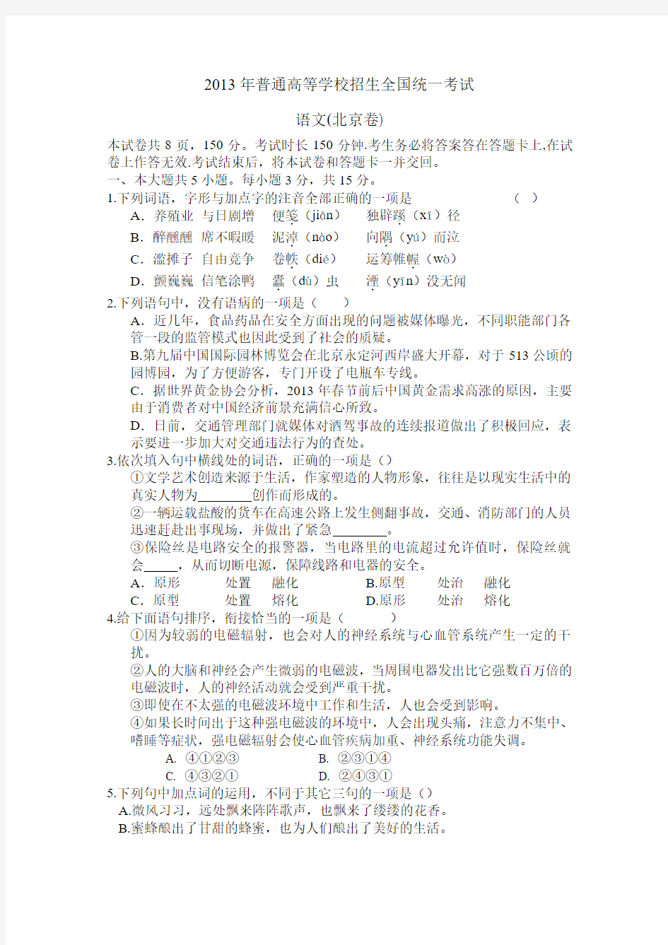 2013年高考语文北京卷