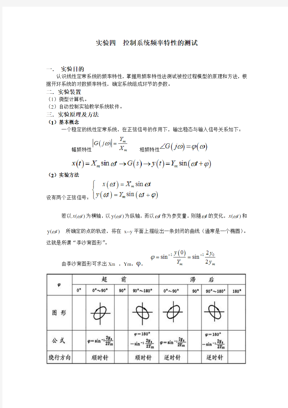 实验四  控制系统频率特性的测试(实验报告)