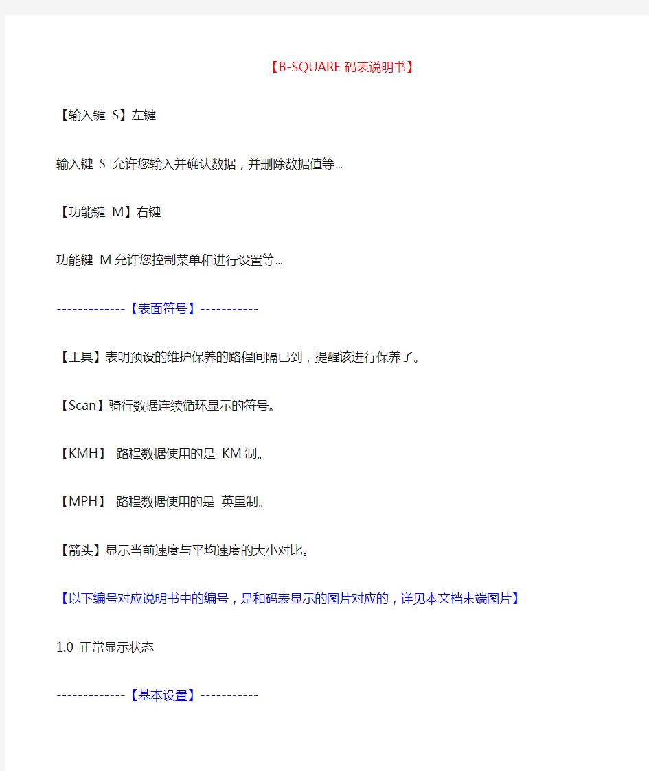B-SQUARE码表详细操作中文说明书