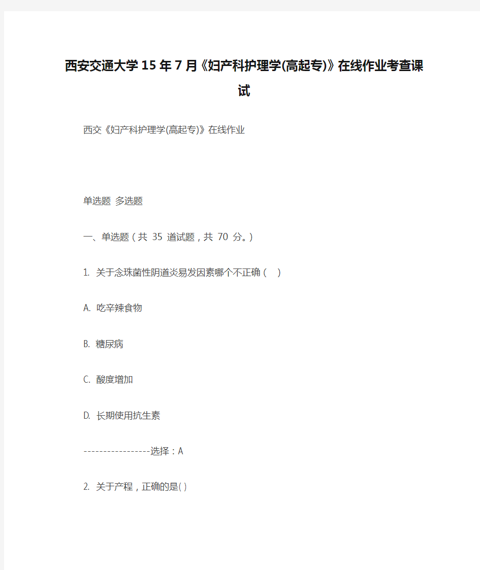 西安交通大学15年7月《妇产科护理学(高起专)》在线作业考查课试