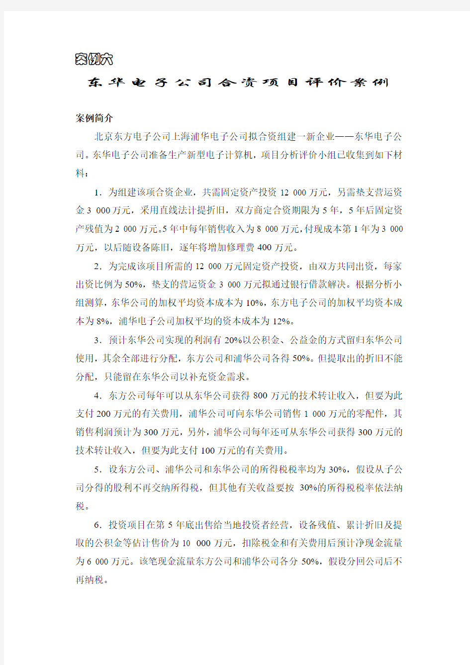 合资项目评价案例