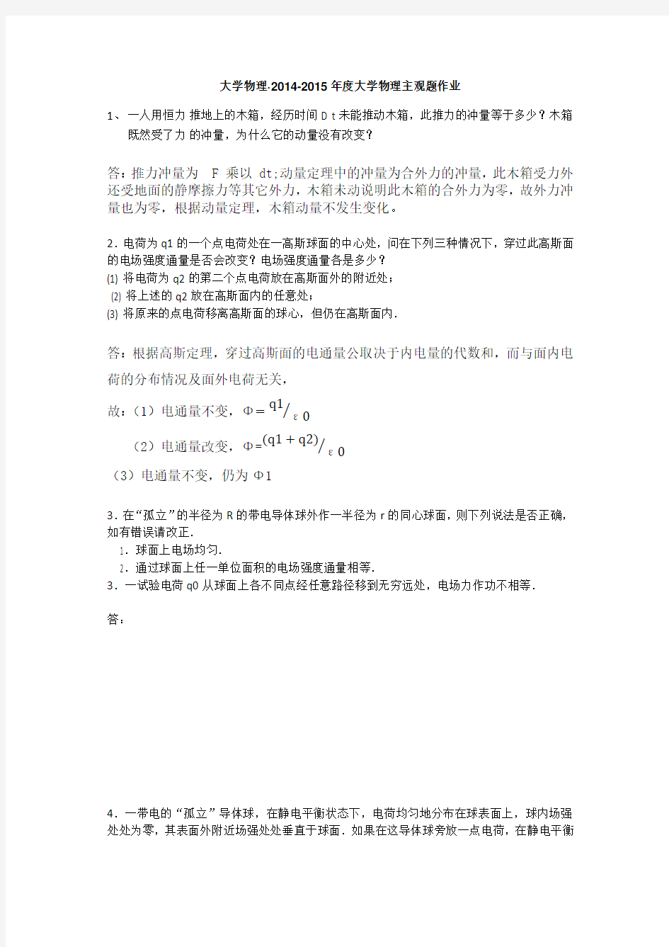 华工大学物理·2014-2015年度大学物理主观题作业