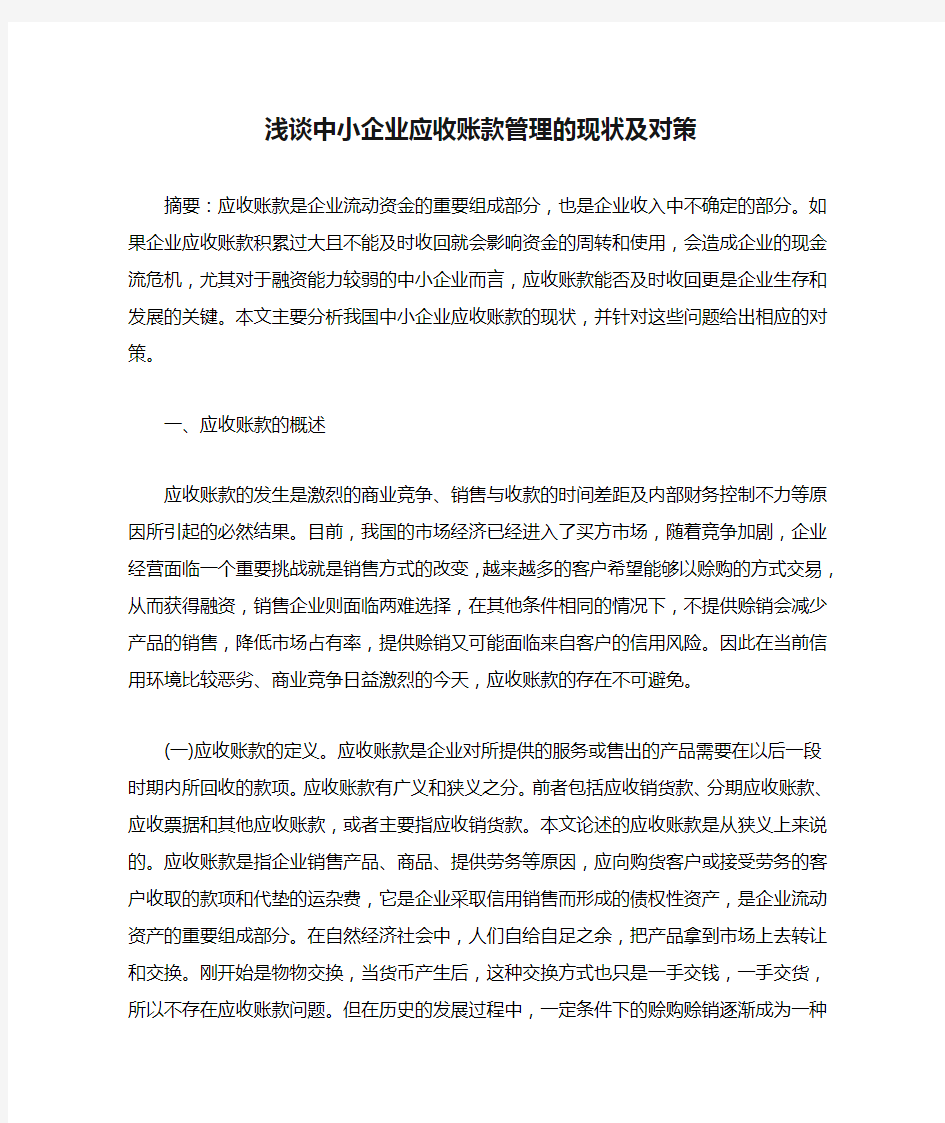 浅谈中小企业应收账款管理的现状及对策