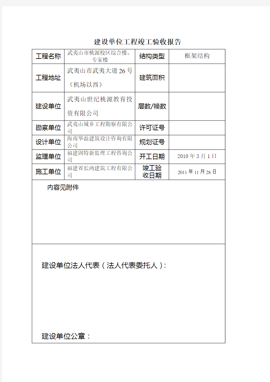 建设单位竣工验收报告