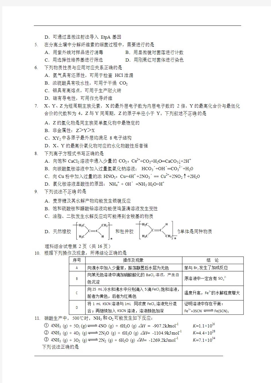 北京市昌平区2016届高三第二次(5月)统一练习理综试题