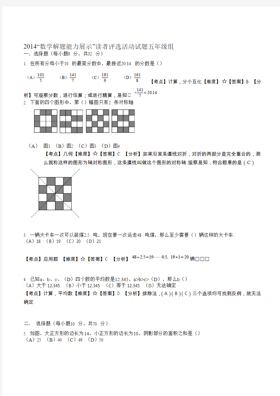 2014年数学解题能力展示(原迎春杯)：五年级初赛试卷(含答案